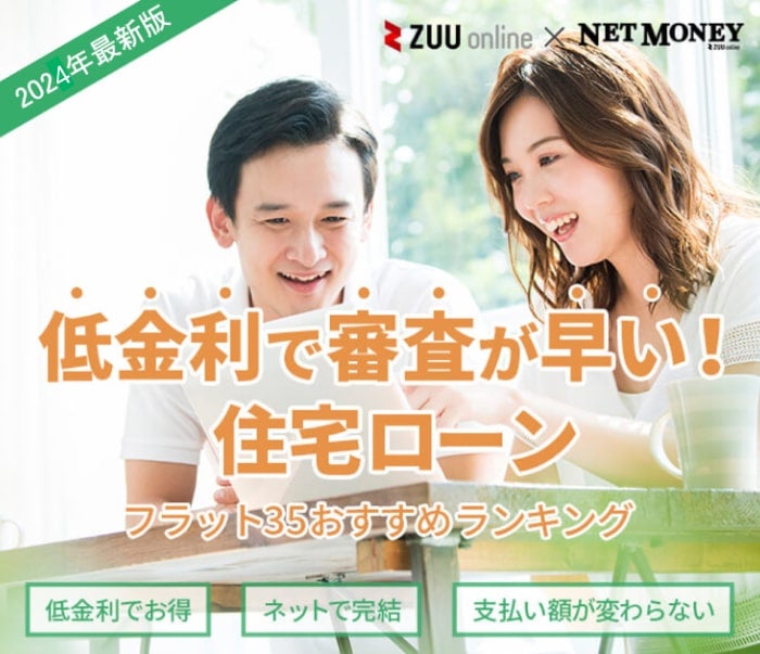 住宅ローンフラット35比較ランキング【2024年最新版】厳選12社を徹底比較